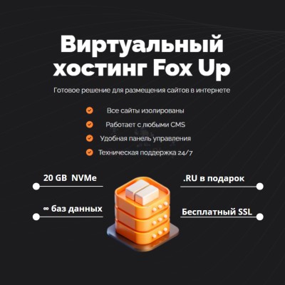 Тарифный план виртуального хостинга Fox Up - купить в Будьях Варяш