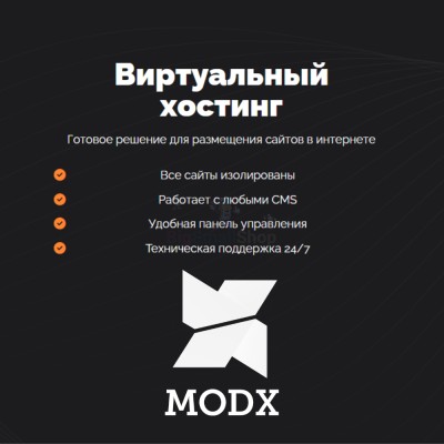 Хостинг для MODX CMS  быстрый и недорогой - купить в Будьях Варяш