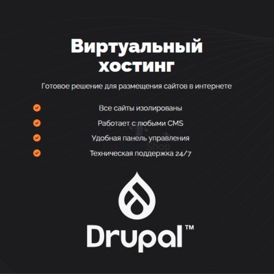 Хостинг для Drupal быстрый и недорогой - купить в Будьях Варяш