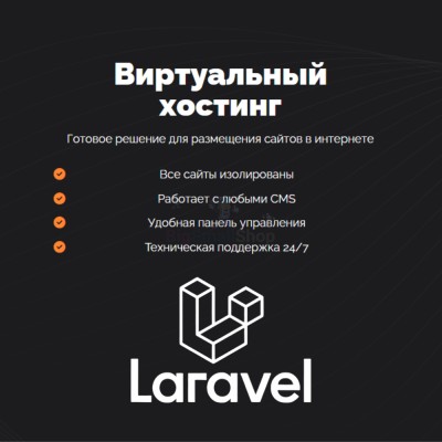 Хостинг для Laravel быстрый и недорогой - купить в Будьях Варяш