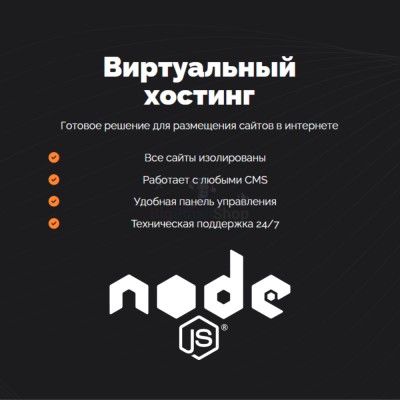Хостинг для NodeJS быстрый и недорогой - купить в Будьях Варяш