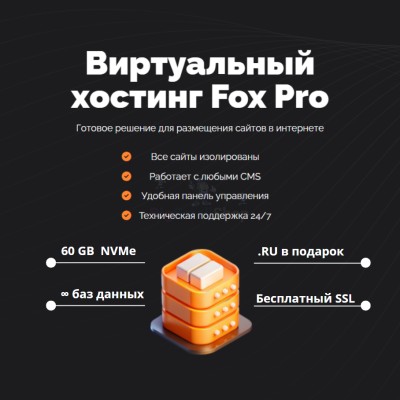 Мощный хостинг Fox Pro быстрый и недорогой - купить в Будьях Варяш