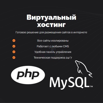 PHP Хостинг с поддержкой PHP и MySQL быстрый и недорогой - купить в Будьях Варяш